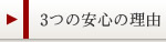 3つの安心の理由