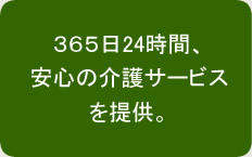 365日24時間、安心の介護サービスを提供。